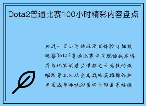 Dota2普通比赛100小时精彩内容盘点