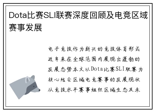 Dota比赛SLI联赛深度回顾及电竞区域赛事发展
