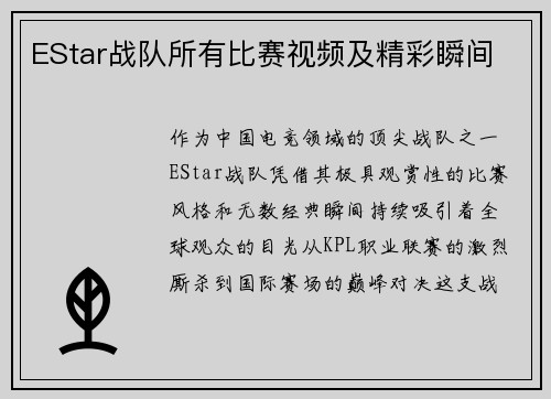 EStar战队所有比赛视频及精彩瞬间