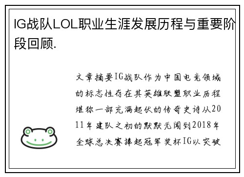 IG战队LOL职业生涯发展历程与重要阶段回顾.