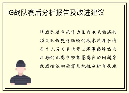 IG战队赛后分析报告及改进建议