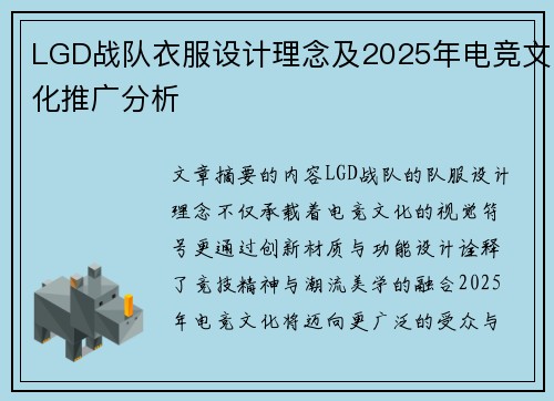 LGD战队衣服设计理念及2025年电竞文化推广分析