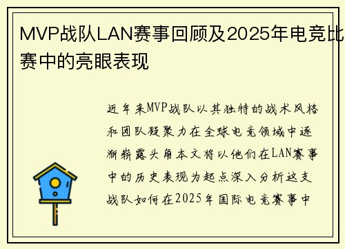 MVP战队LAN赛事回顾及2025年电竞比赛中的亮眼表现
