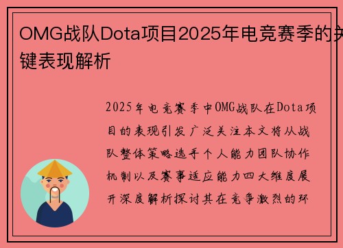 OMG战队Dota项目2025年电竞赛季的关键表现解析