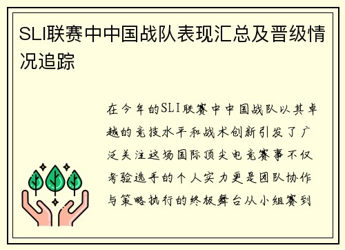 SLI联赛中中国战队表现汇总及晋级情况追踪