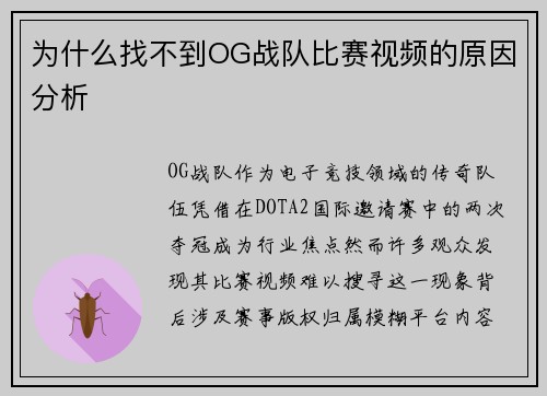 为什么找不到OG战队比赛视频的原因分析