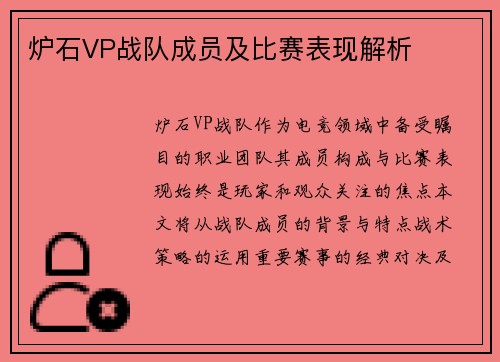 炉石VP战队成员及比赛表现解析
