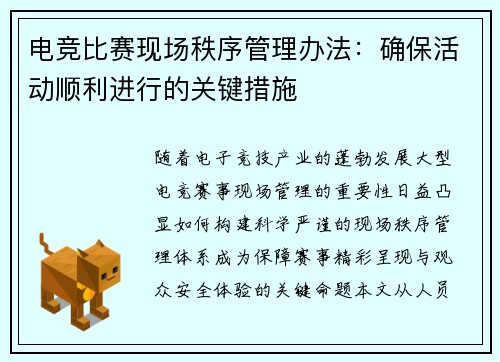 电竞比赛现场秩序管理办法：确保活动顺利进行的关键措施