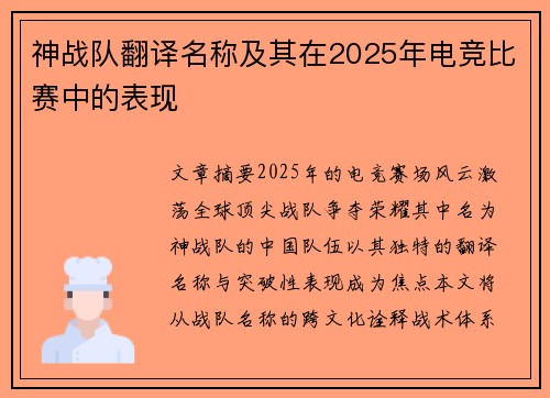 神战队翻译名称及其在2025年电竞比赛中的表现