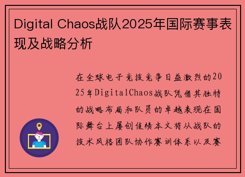 Digital Chaos战队2025年国际赛事表现及战略分析