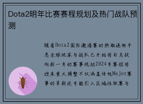 Dota2明年比赛赛程规划及热门战队预测